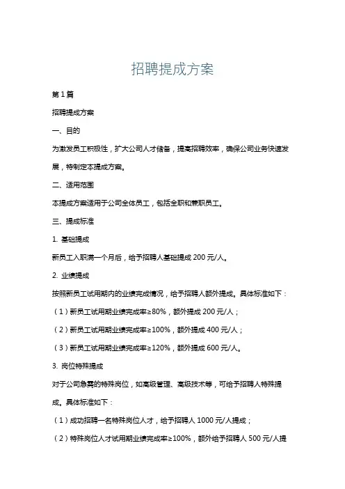 招聘提成方案
