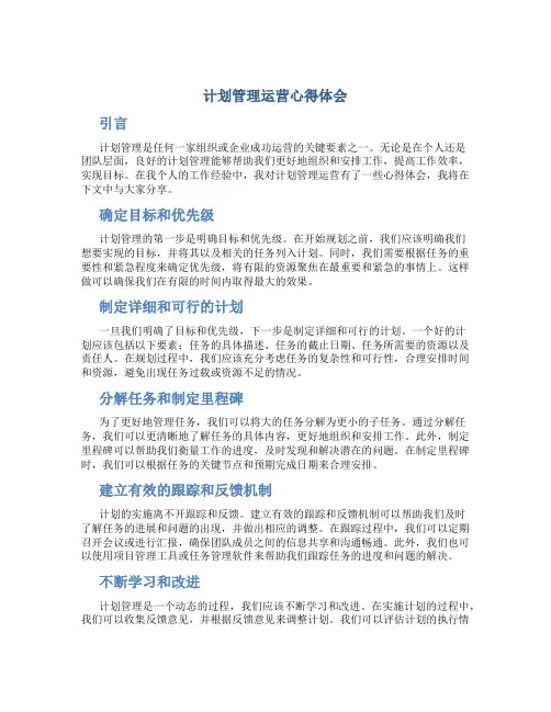 计划管理运营心得体会