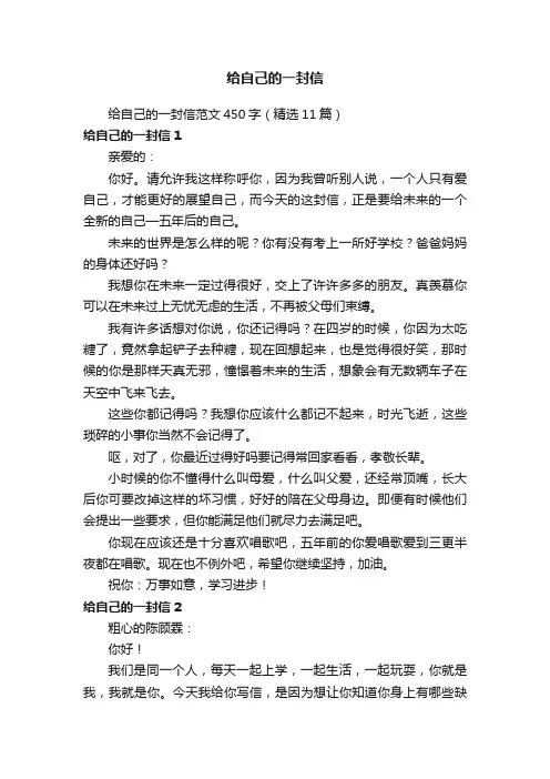 给自己的一封信范文450字（精选11篇）