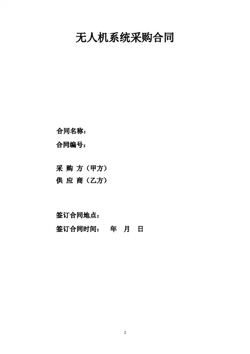 无人机采购合同模板