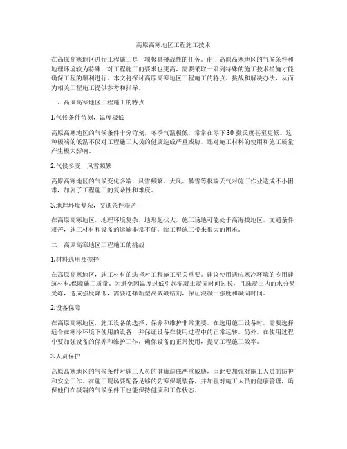高原高寒地区工程施工技术