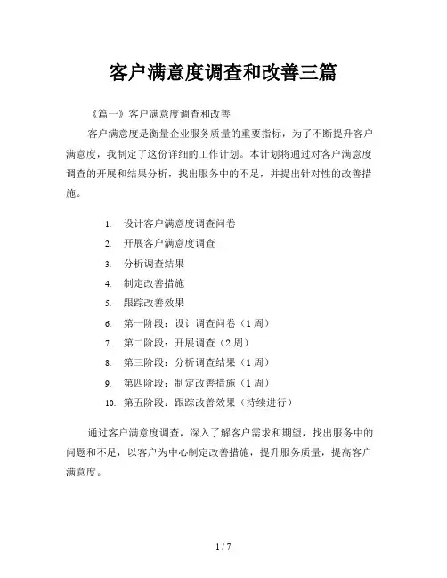 客户满意度调查和改善三篇
