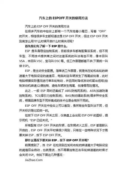 汽车上的ESPOFF开关的使用方法