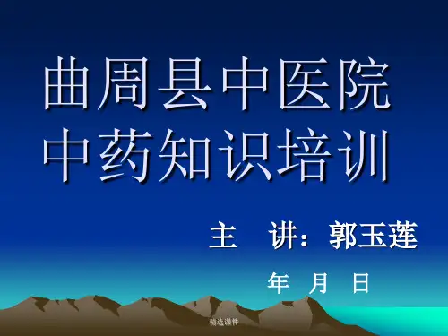 中药基础知识培训PPT演示课件.ppt