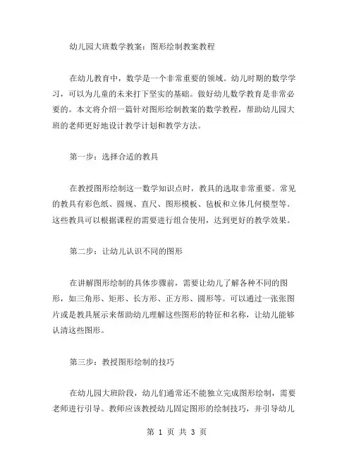 幼儿园大班数学教案：图形绘制教案教程