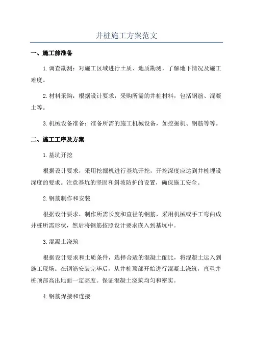 井桩施工方案范文
