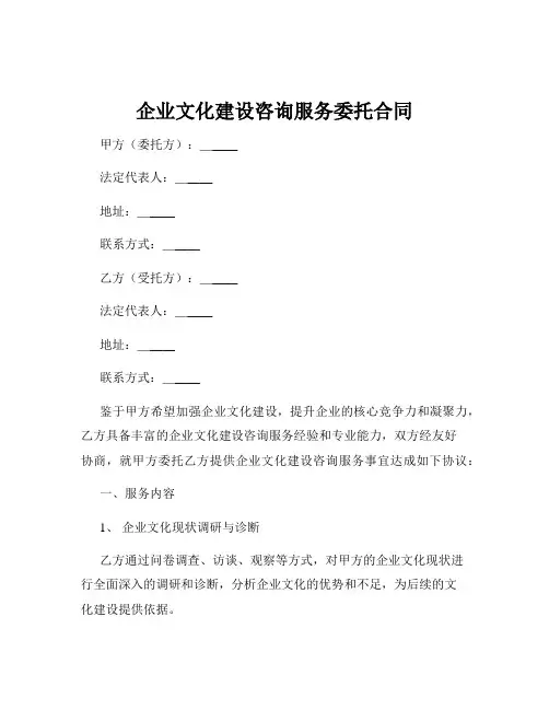 企业文化建设咨询服务委托合同