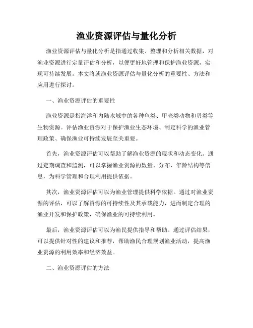 渔业资源评估与量化分析