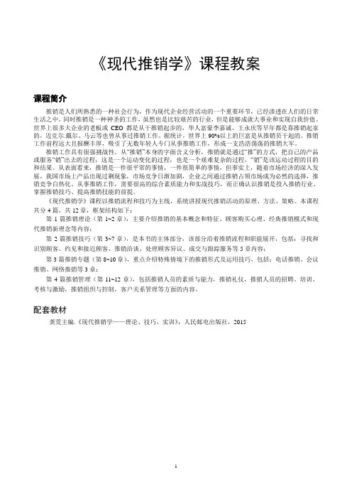 现代推销学——理论·技巧·实训电子教案