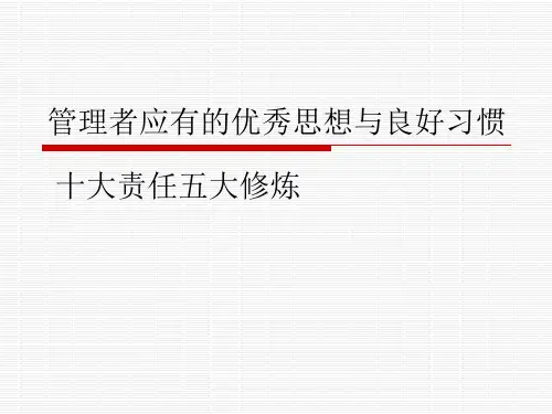 管理者应有的优秀思想与良好习惯--十大责任五大修炼讲解