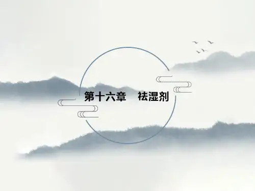最新方剂学课件(十四五规划教材)-16祛湿剂