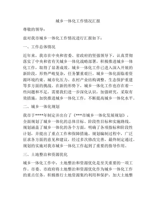 城乡一体化工作情况汇报