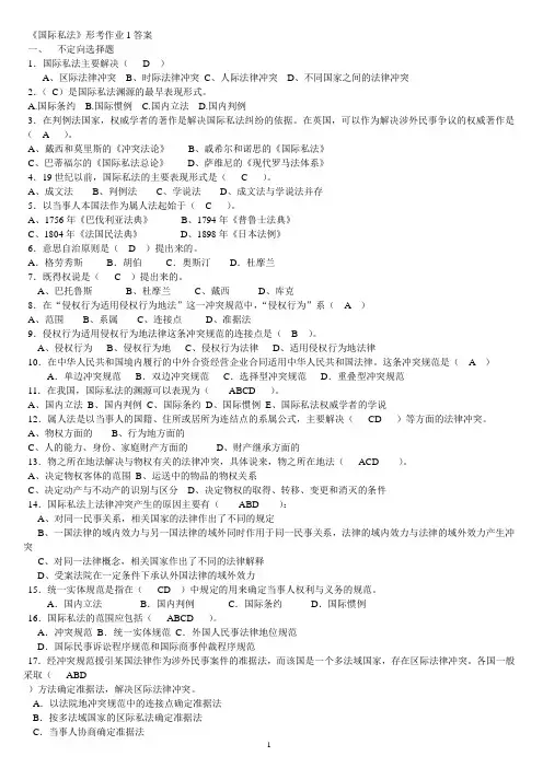 《国际私法》形考作业1答案