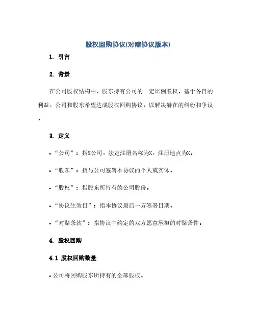 股权回购协议(对赌协议版本)docx(2024精)