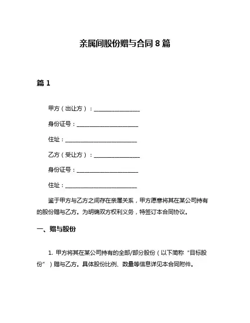 亲属间股份赠与合同8篇