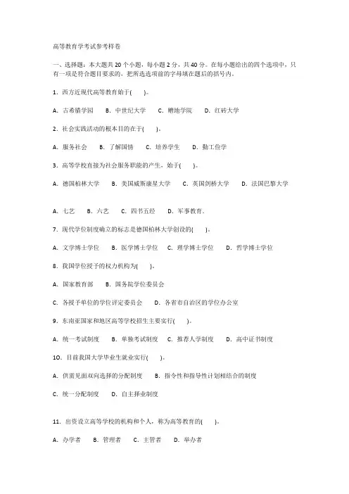 (完整版)广东高等学校老师岗前培训-真题2014高等教育学参考样卷