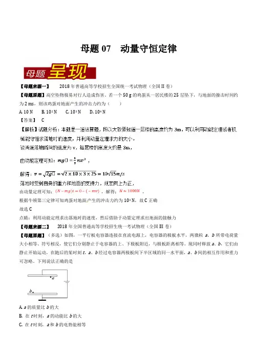 专题07 动量守恒定律-2018年高考物理母题题源系列 含解析