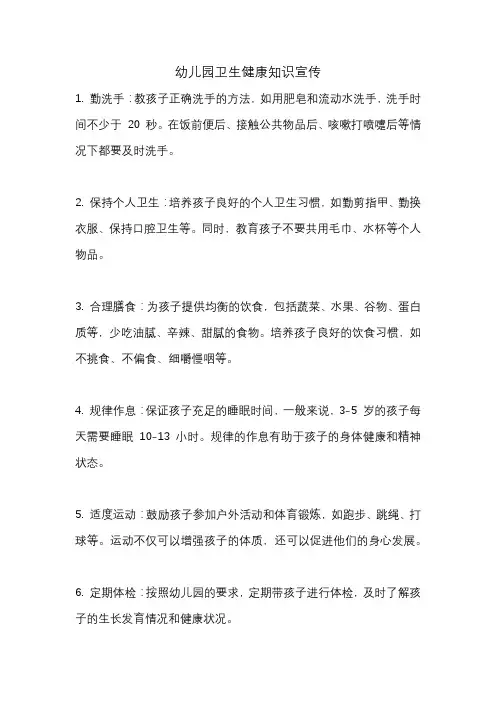 幼儿园卫生健康知识宣传