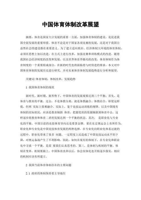 中国体育体制改革展望
