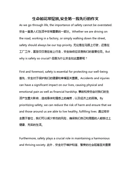 生命如花常绽放,安全第一我先行的作文