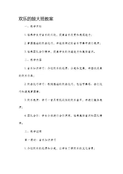 欢乐的鼓大班市公开课获奖教案省名师优质课赛课一等奖教案