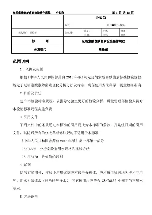 延胡索酸泰妙菌素检验规程标准