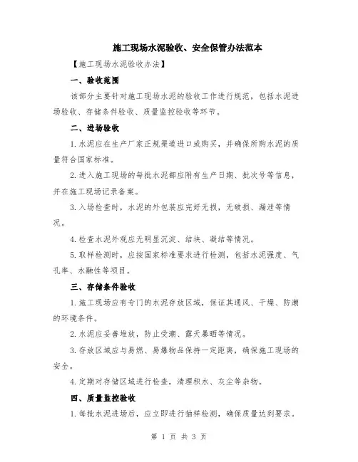 施工现场水泥验收、安全保管办法范本