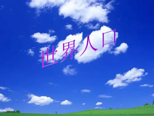 六下《世界的人口》