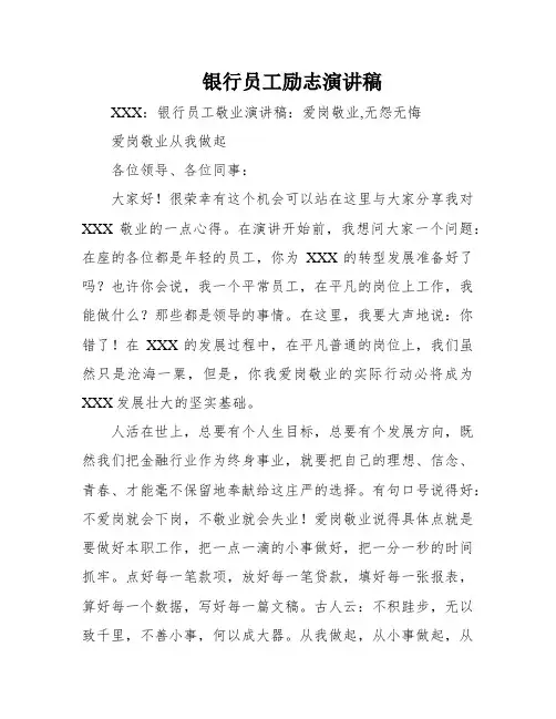 银行员工励志演讲稿
