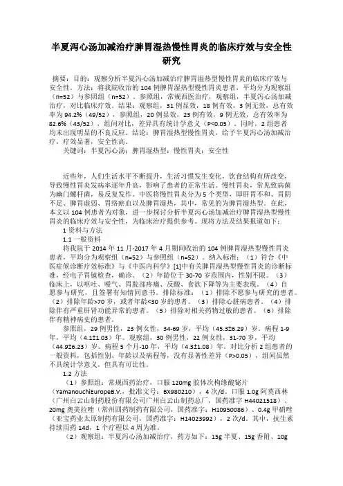 半夏泻心汤加减治疗脾胃湿热慢性胃炎的临床疗效与安全性研究110