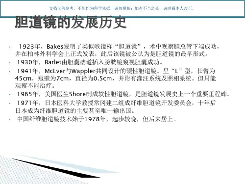 胆道镜的使用和注意事项课件