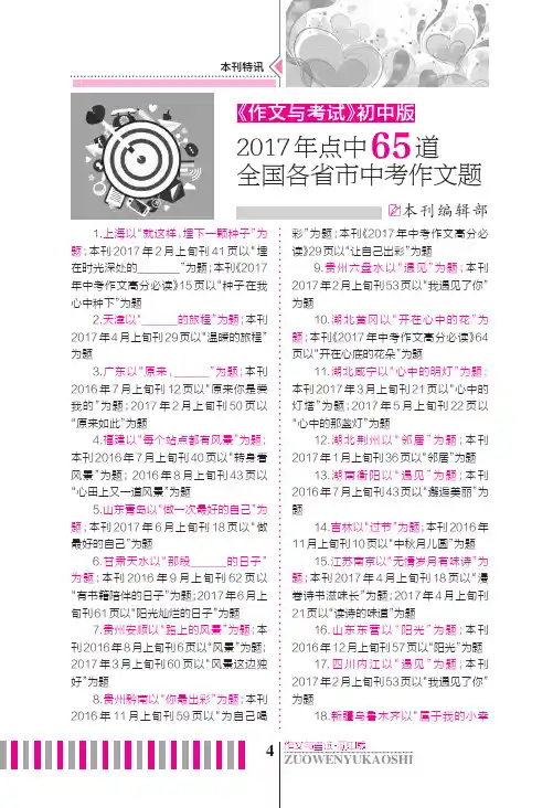 本刊2017年点中65道全国各省市中考作文题