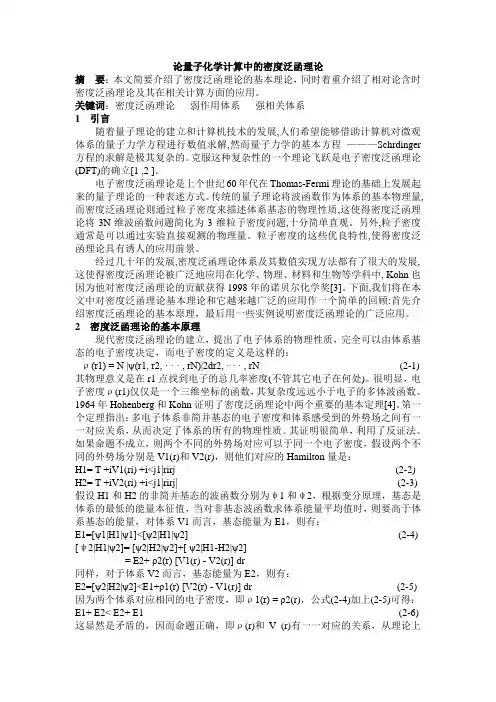 论量子化学计算中的密度泛函理论