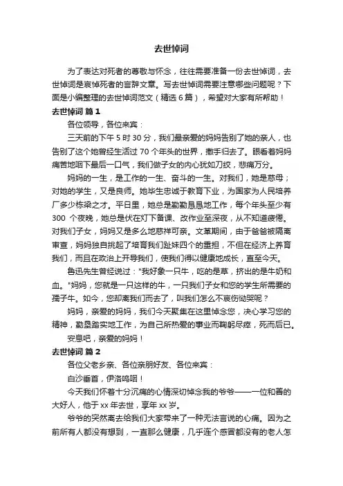 去世悼词范文（精选6篇）