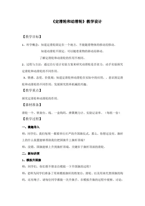 【精品】六年级上册科学教案：1.5 定滑轮和动滑轮｜教科版 (1)