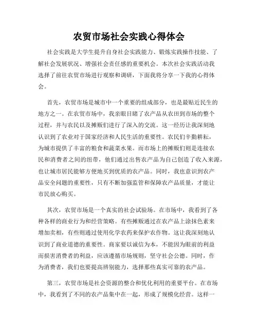农贸市场社会实践心得体会