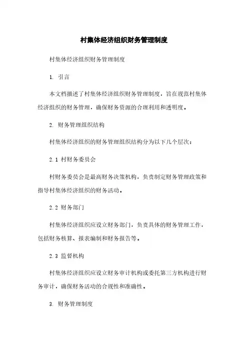 村集体经济组织财务管理制度[1]简版