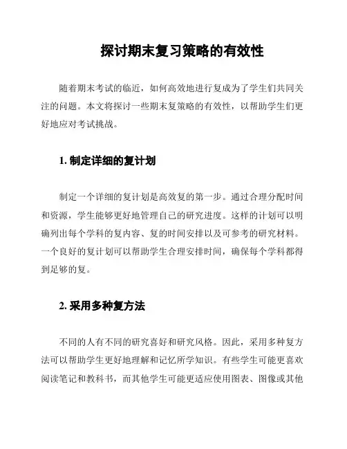 探讨期末复习策略的有效性