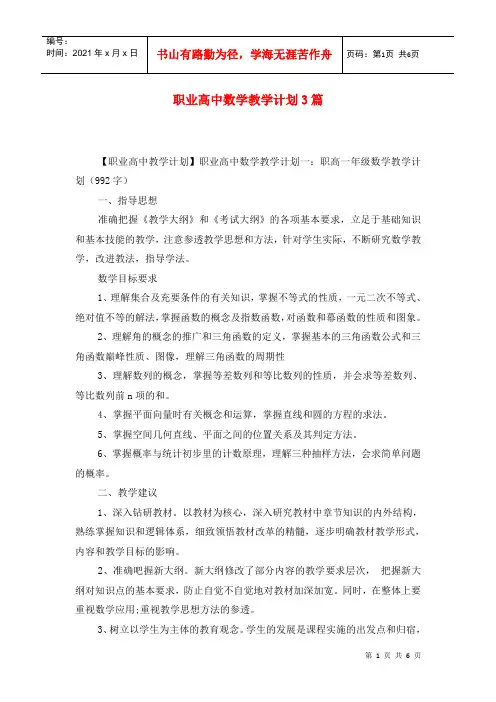 职业高中数学教学计划3篇