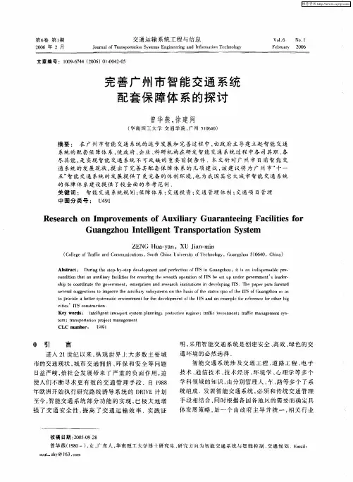 完善广州市智能交通系统配套保障体系的探讨