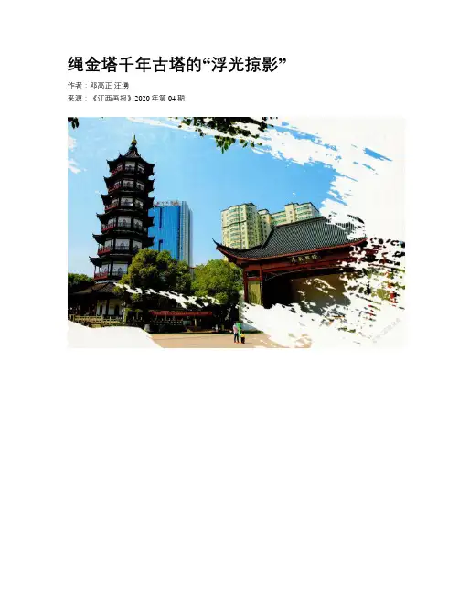 绳金塔千年古塔的“浮光掠影”