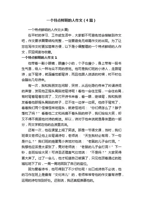 一个特点鲜明的人作文（4篇）