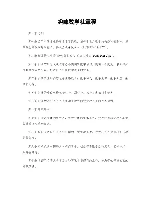 趣味数学社章程