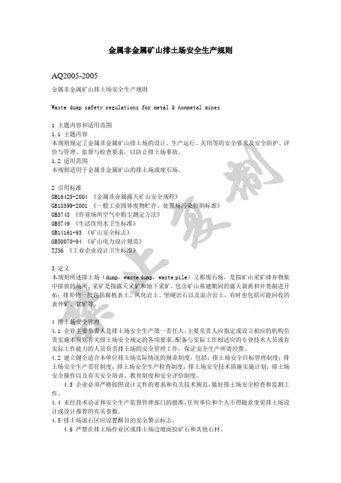 金属非金属矿山排土场安全生产规则