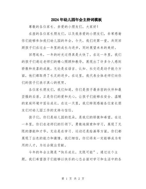 2024年幼儿园年会主持词模板