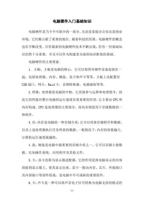 电脑硬件入门基础知识