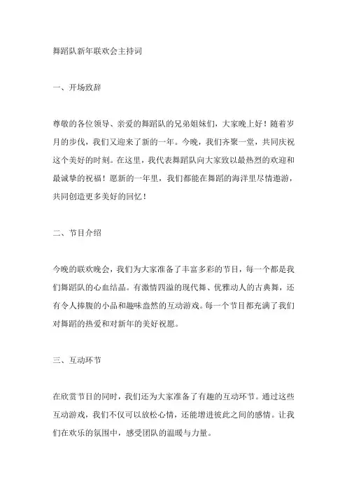 舞蹈队新年联欢会主持词