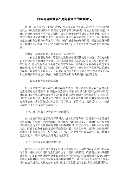 浅谈现金流量表在财务管理中的重要意义