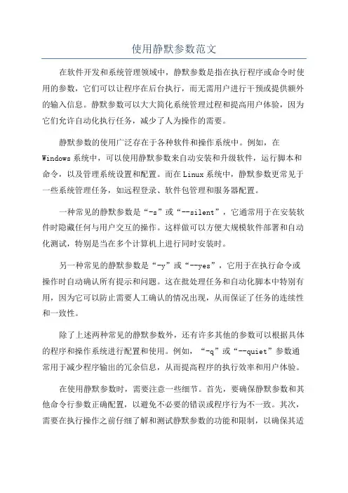 使用静默参数范文