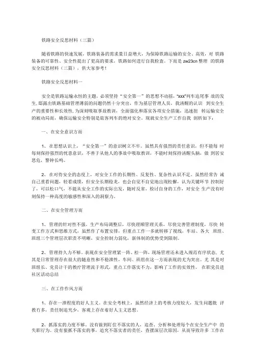 铁路安全反思材料(三篇)范文